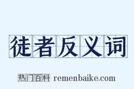徒者反义词是什么意思的图片